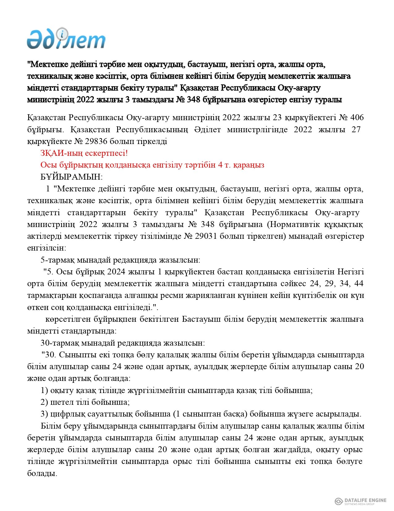 Мектепке дейінгі тәрбие мен оқытудың, бастауыш, негізгі орта, жалпы орта, техникалық және кәсіптік, орта білімнен кейінгі білім берудің мемлекеттік жа