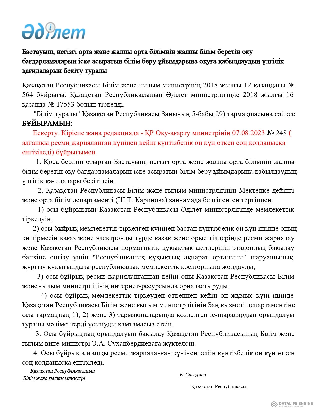 Қазақстан Республикасы Білім және ғылым министрінің 2018 жылғы 12 қазандағы № 564 бұйрығы. Қазақстан Республикасының Әділет министрлігінде 2018 жылғы