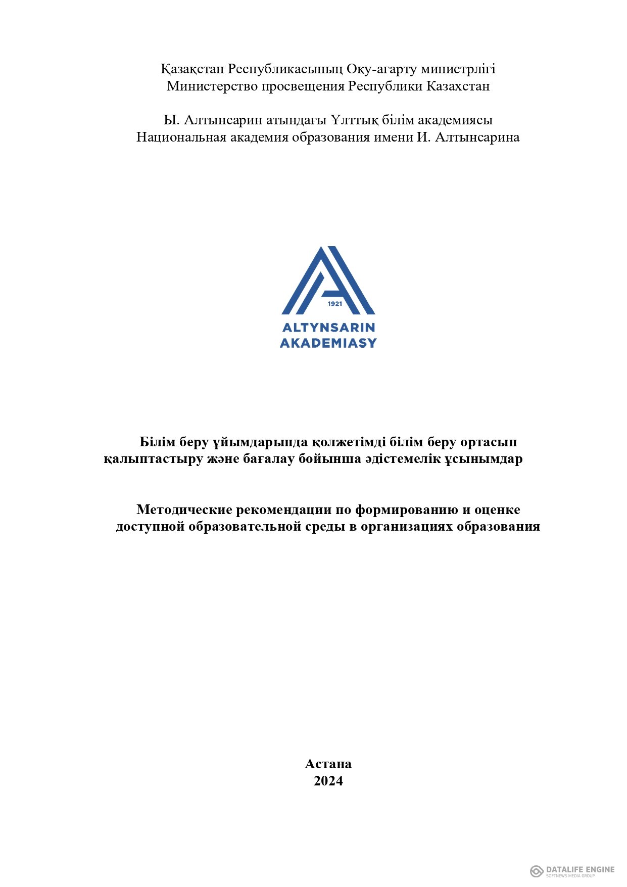 Білім беру ұйымдарында қолжетімді білім беру ортасын қалыптастыру және бағалау бойынша әдістемелік ұсынымдар