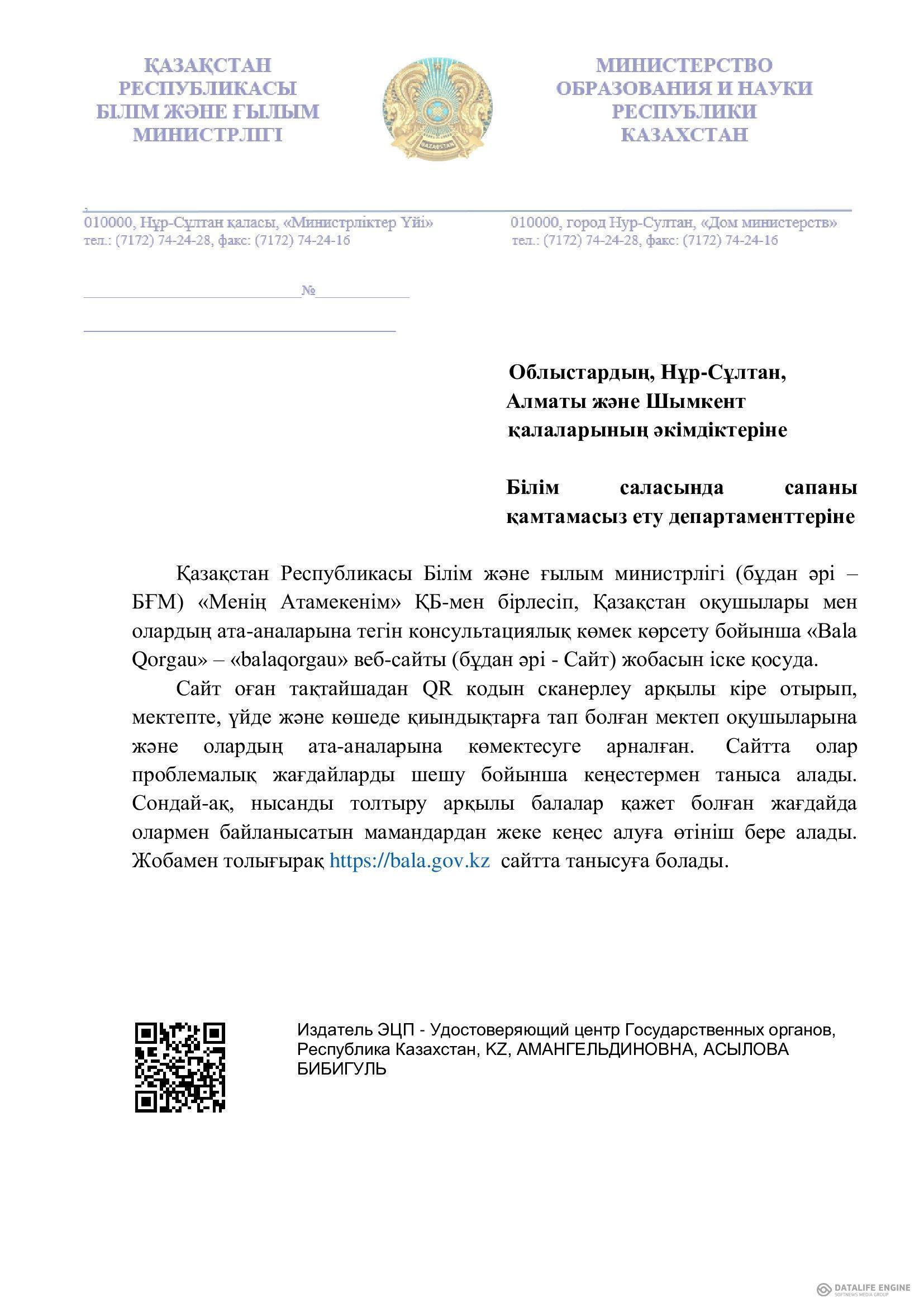 Қазақстан оқушылары мен олардың ата-аналарына тегін консультациялық көмек көрсету бойынша «Bala Qorgau»