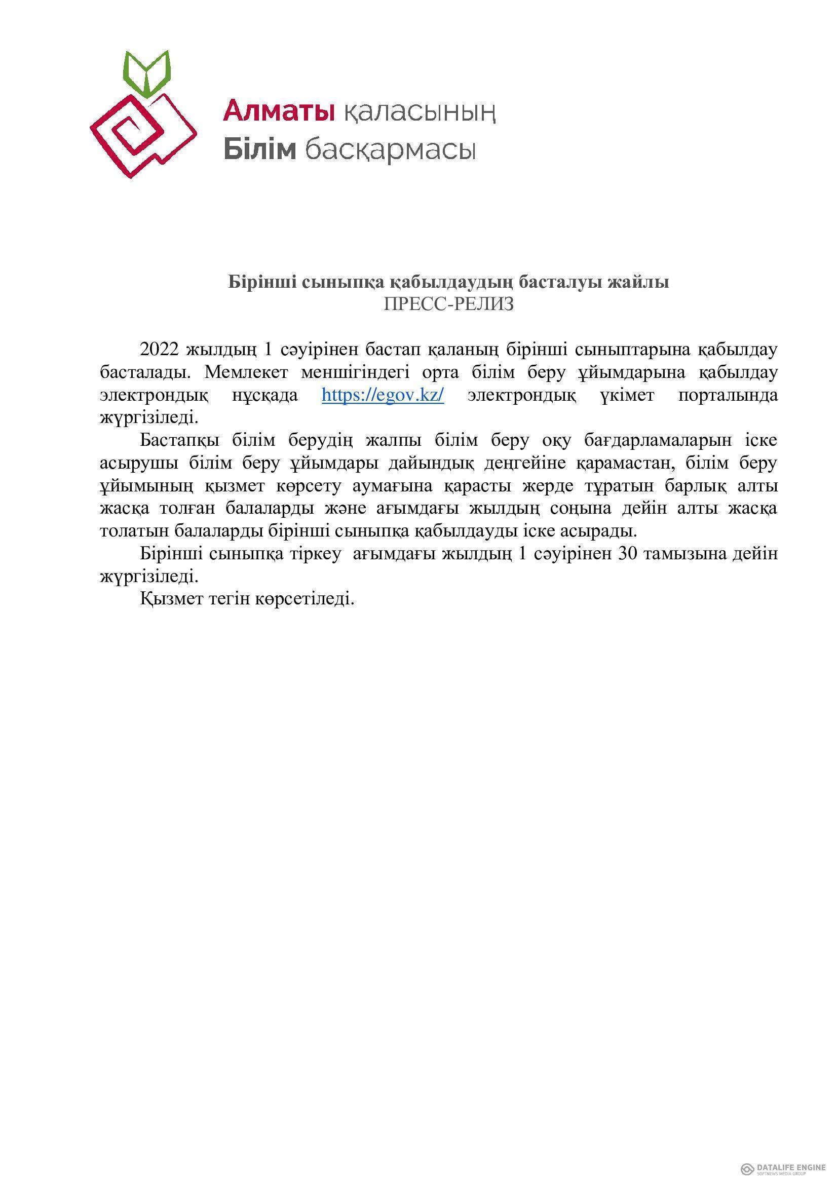 ПРЕСС-РЕЛИЗ о старте приема в первый класс қазақша