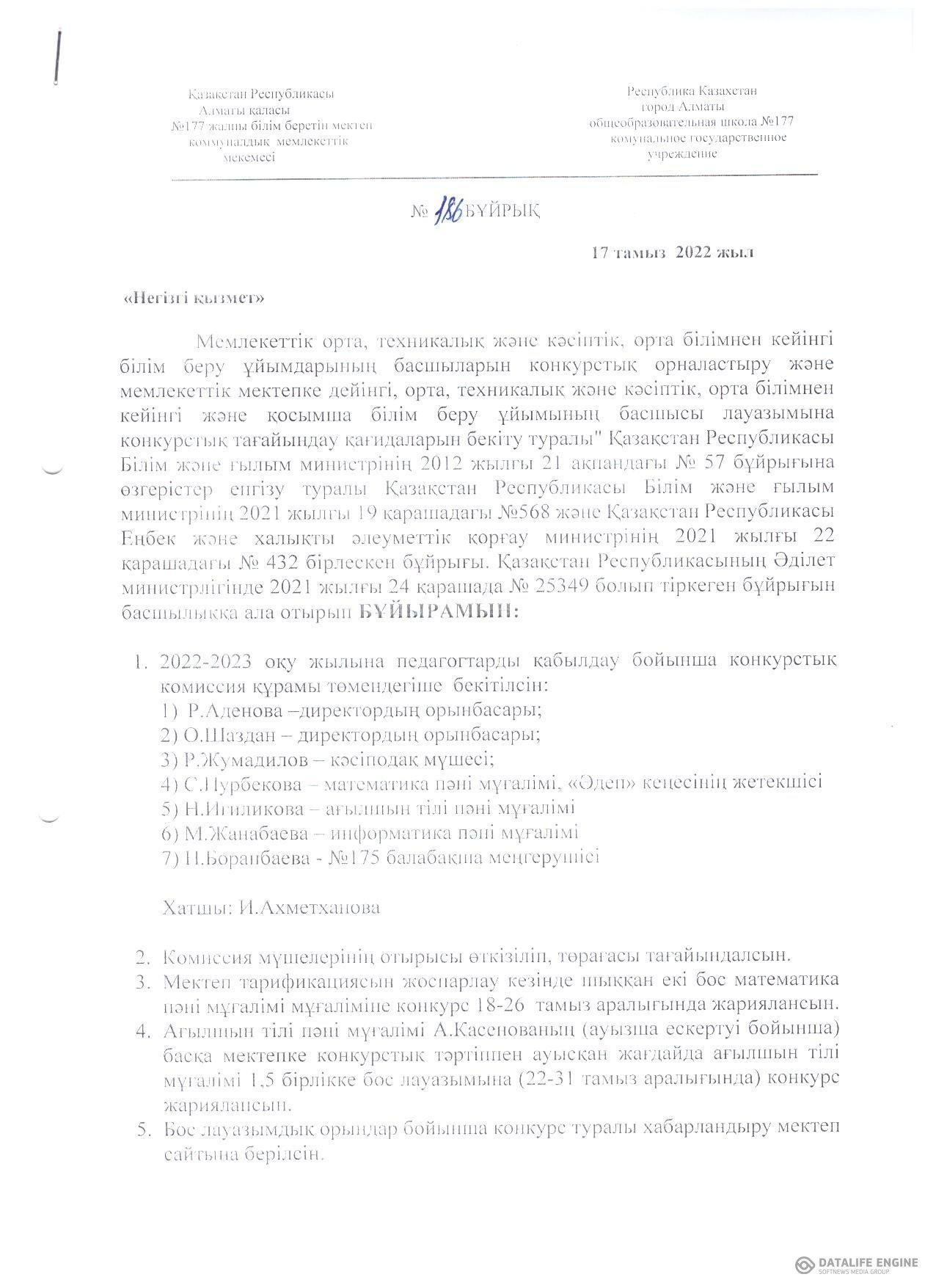 №186 бұйрық бос лауазымдық орындар бойынша конкурс туралы хабарландыру