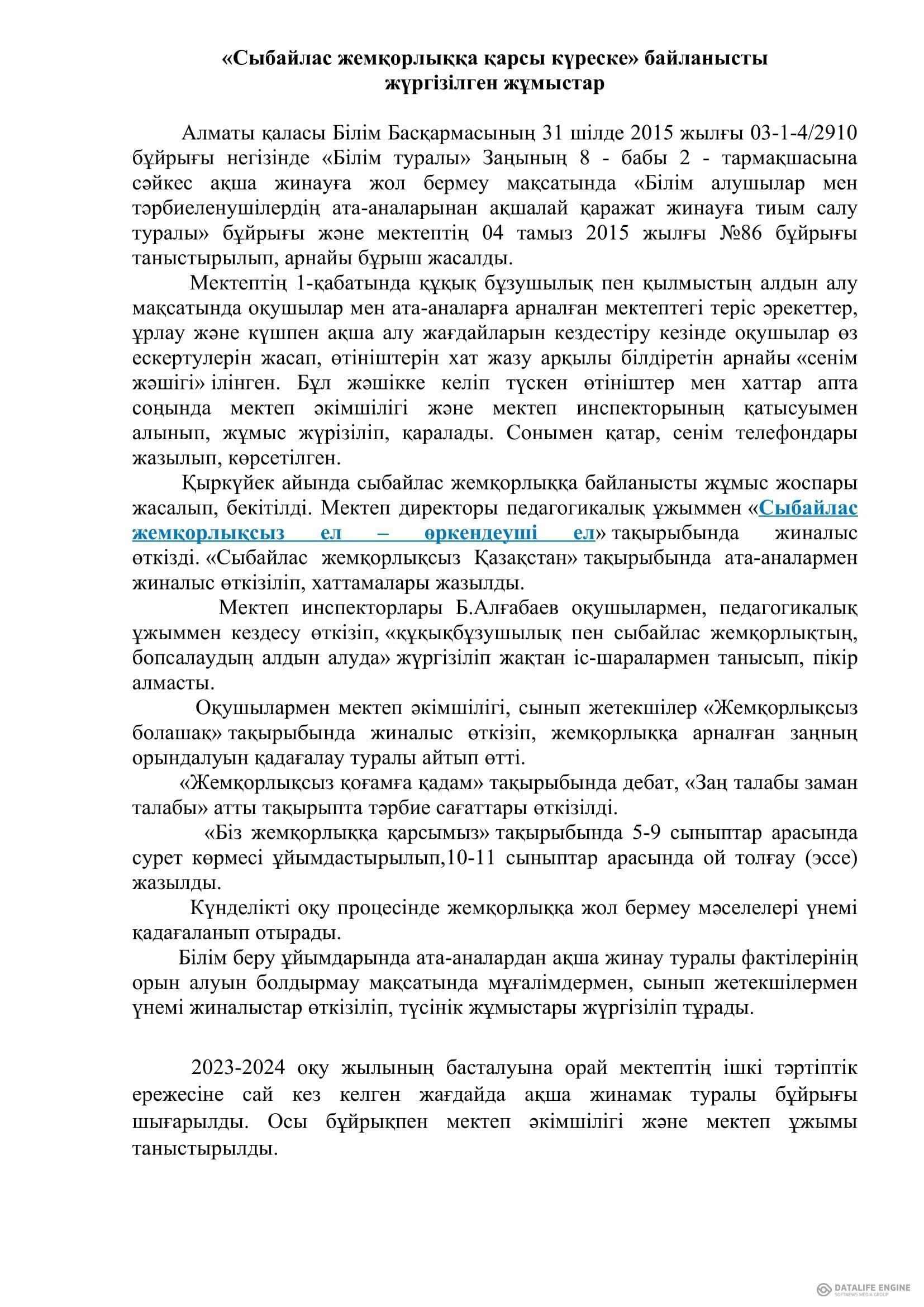 Жемқорлық 2023-2024