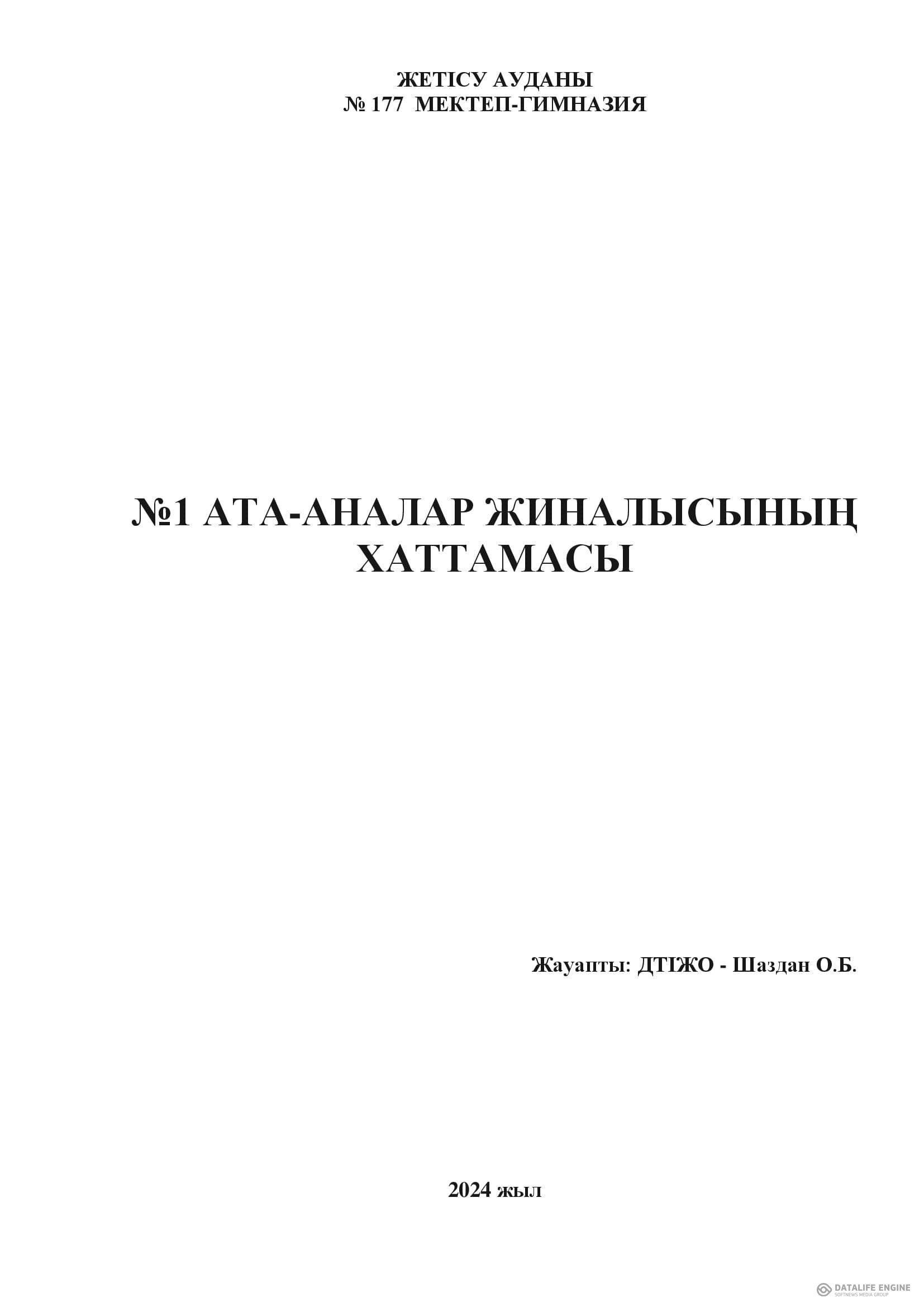 Ата аналар жиналысының хаттамасы 2024-2025 №1