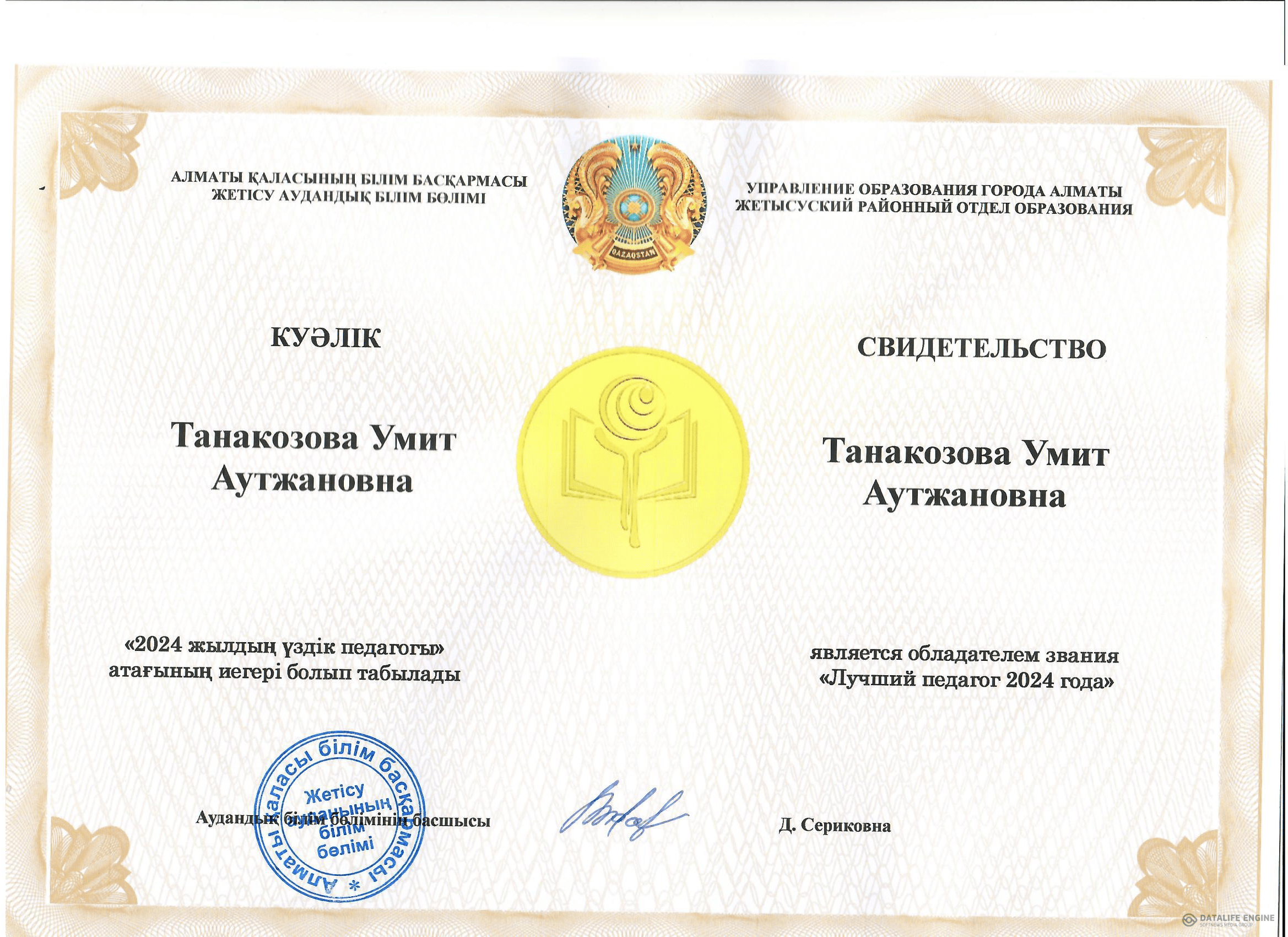 Үздік педагог-2024