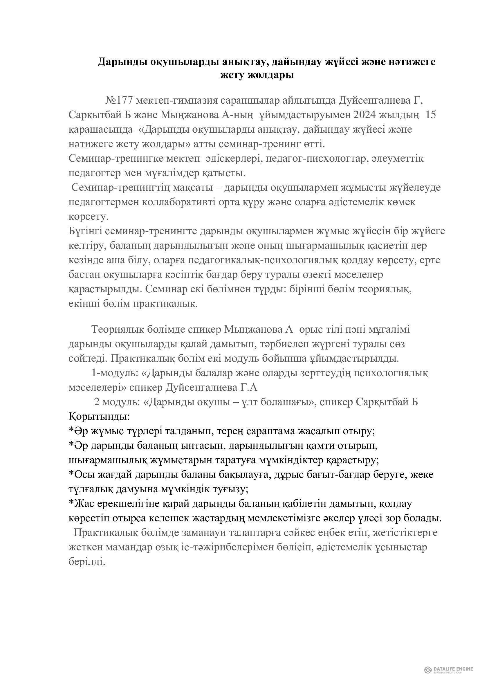 Дарынды оқушыларды анықтау, дайындау жүйесі және нәтижеге жету жолдары тақырыбындағы семинар