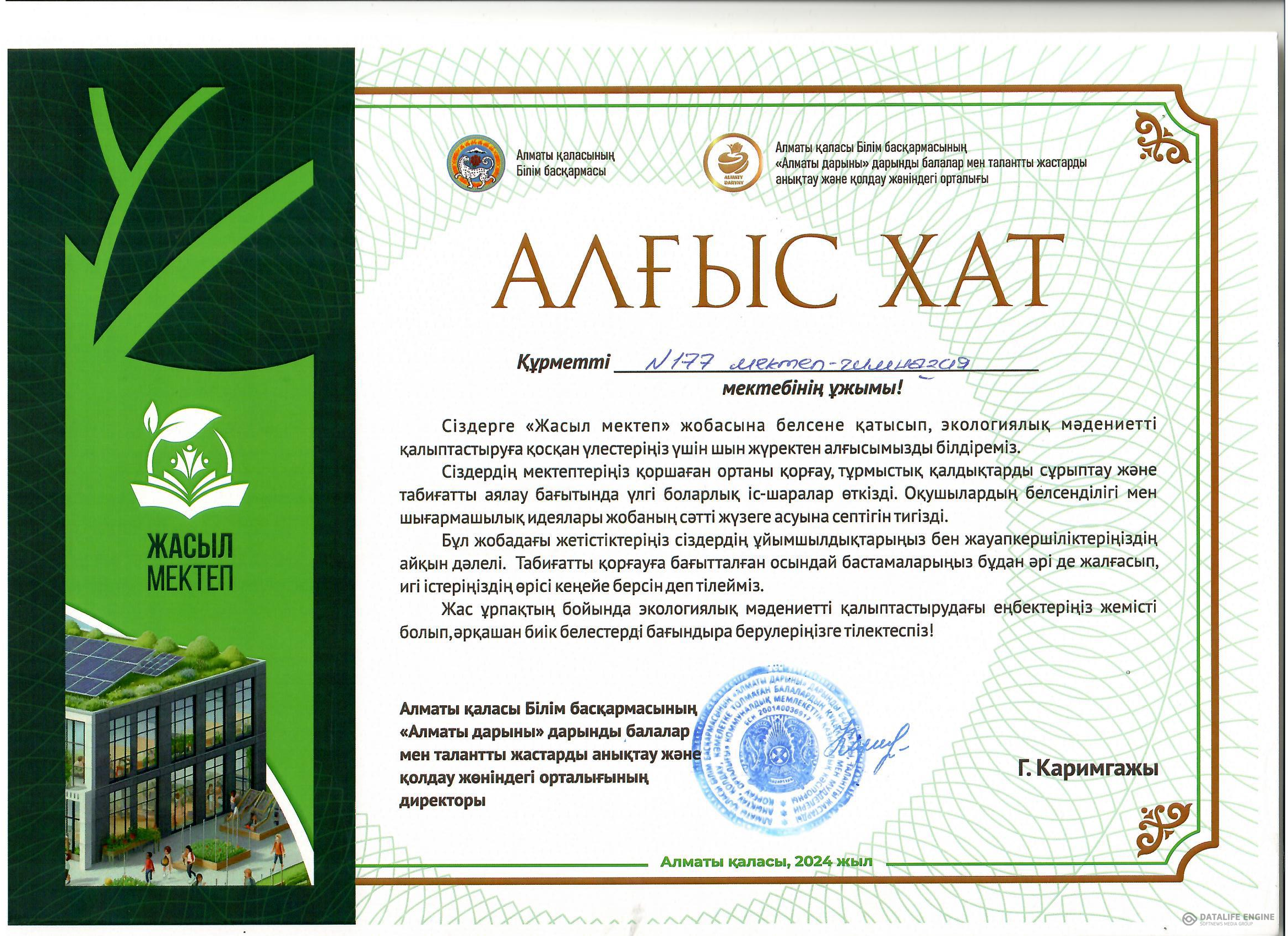 "Жасыл мектеп" жобасына Алғыс хат