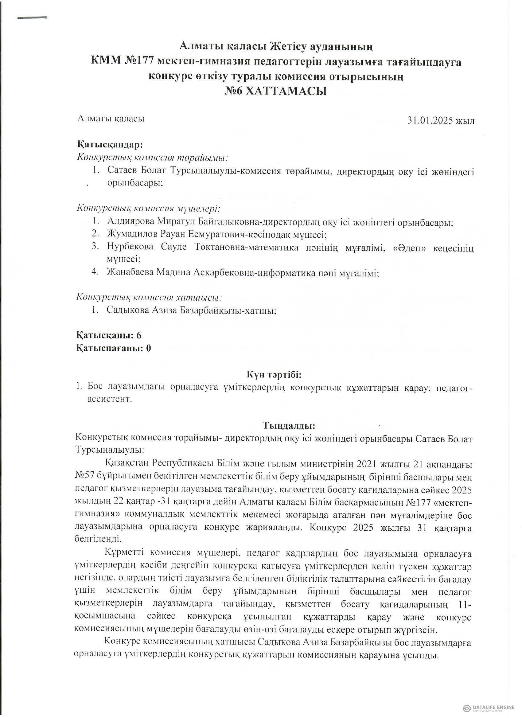 Педагог қызметкерлерін лауазымға тағайындау конкурсының Хаттамасы №6