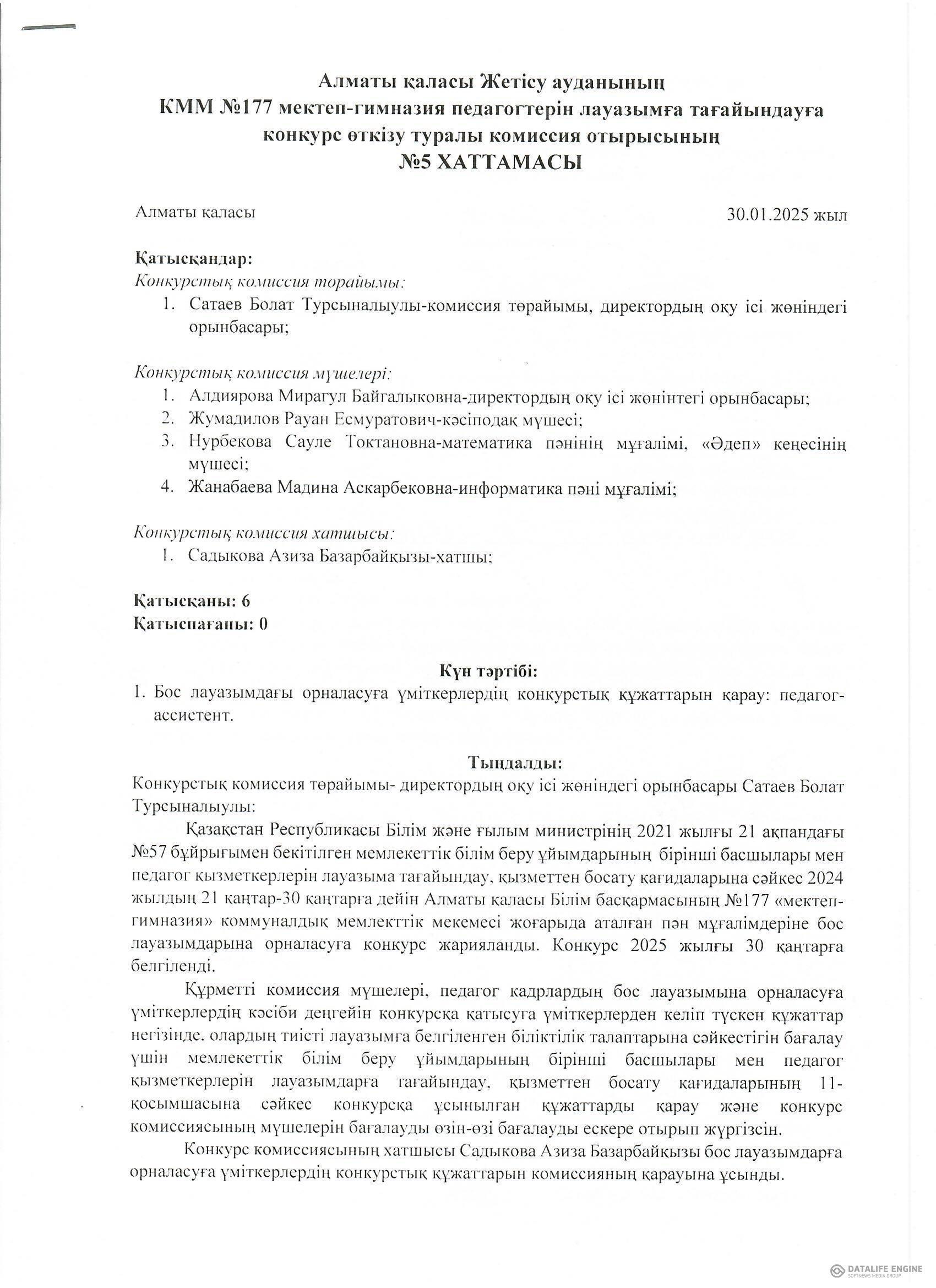 Педагог қызметкерлерін лауазымға тағайындау конкурсының Хаттамасы №5