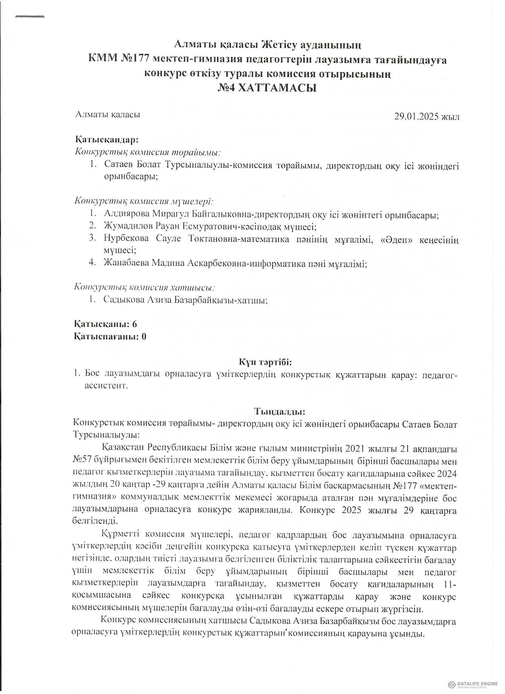 Педагог қызметкерлерін лауазымға тағайындау конкурсының Хаттамасы №4
