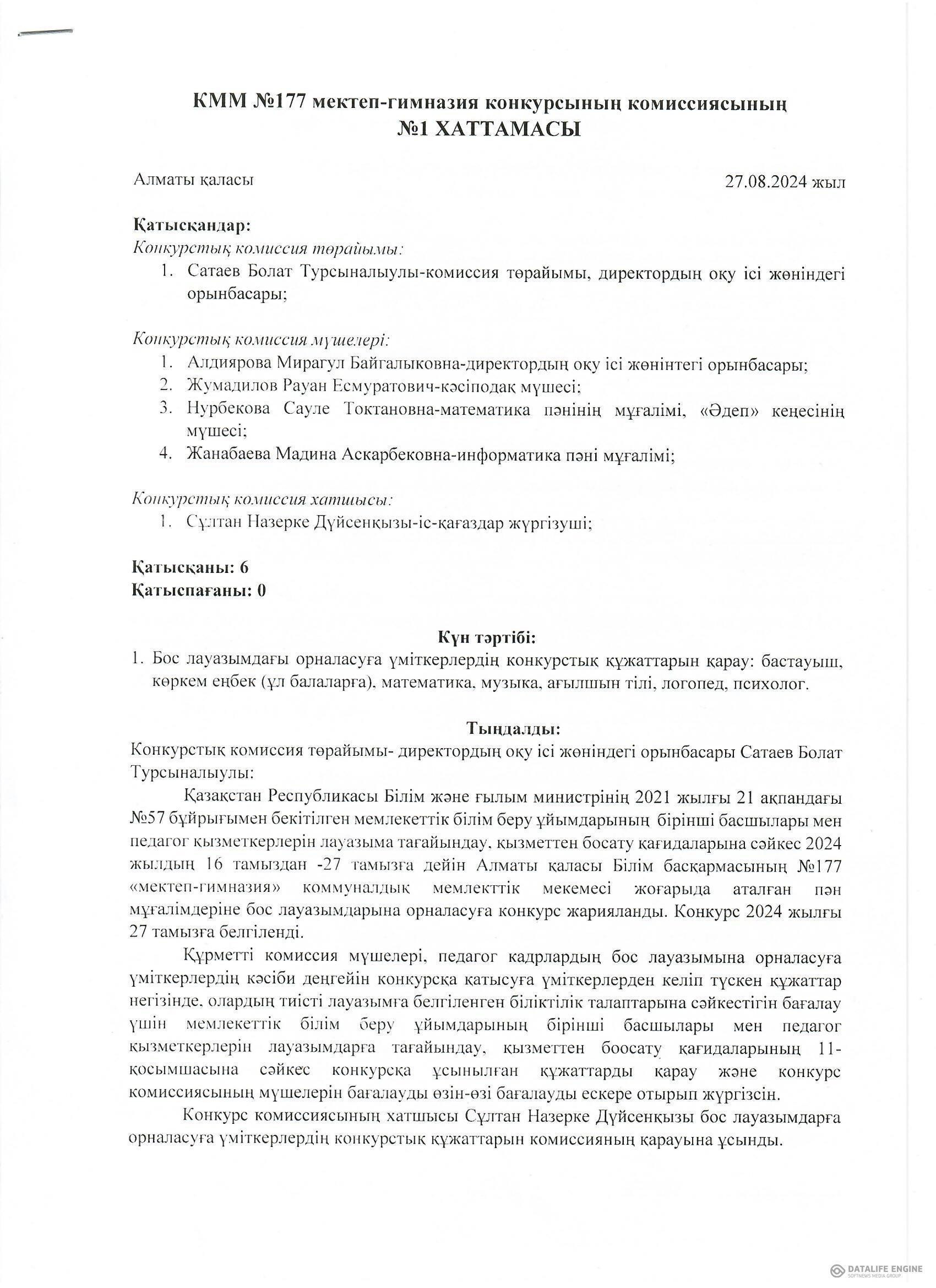 Педагог қызметкерлерін лауазымға тағайындау конкурсының Хаттамасы №1