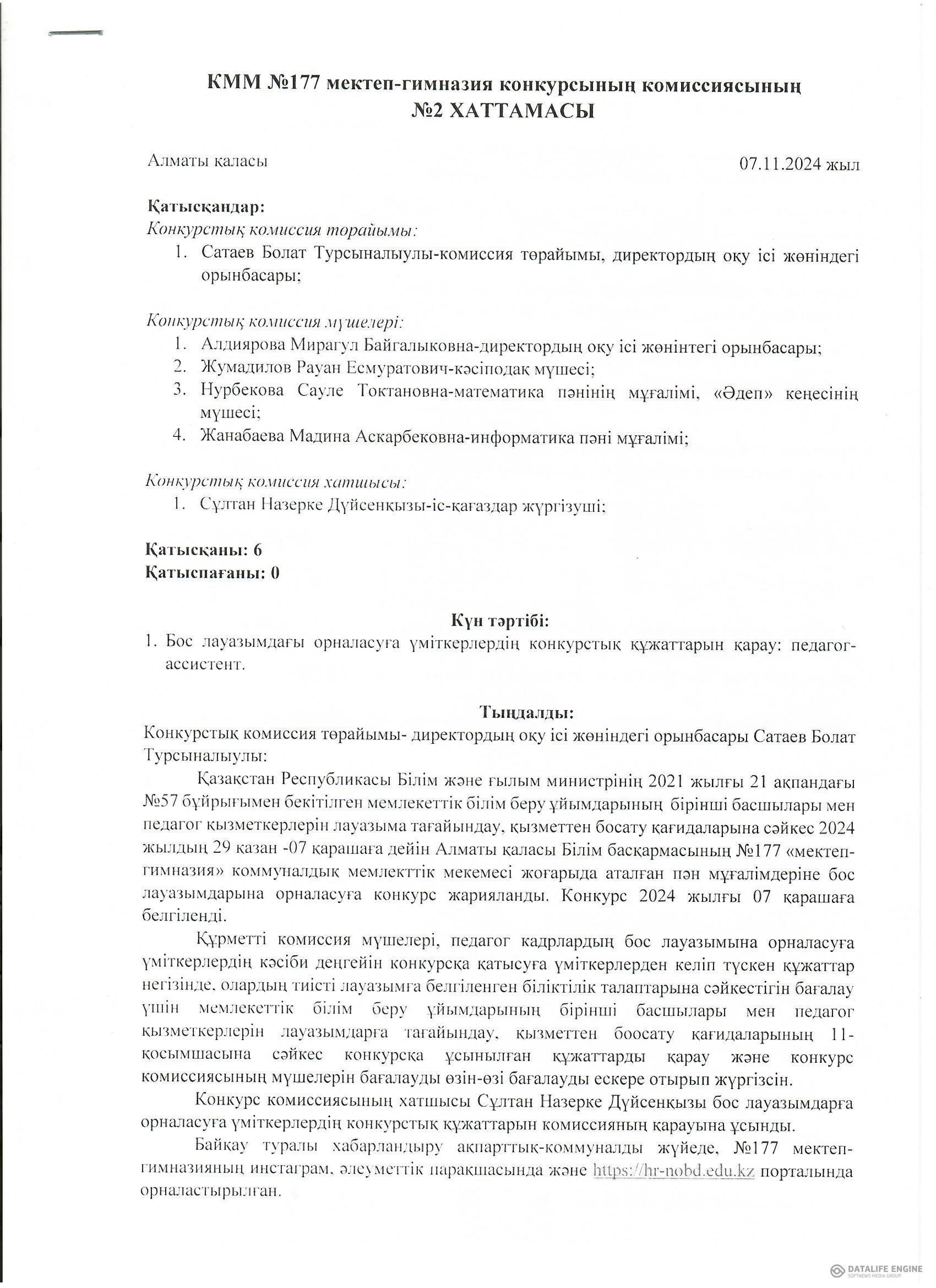 Педагог қызметкерлерін лауазымға тағайындау конкурсының Хаттамасы №2