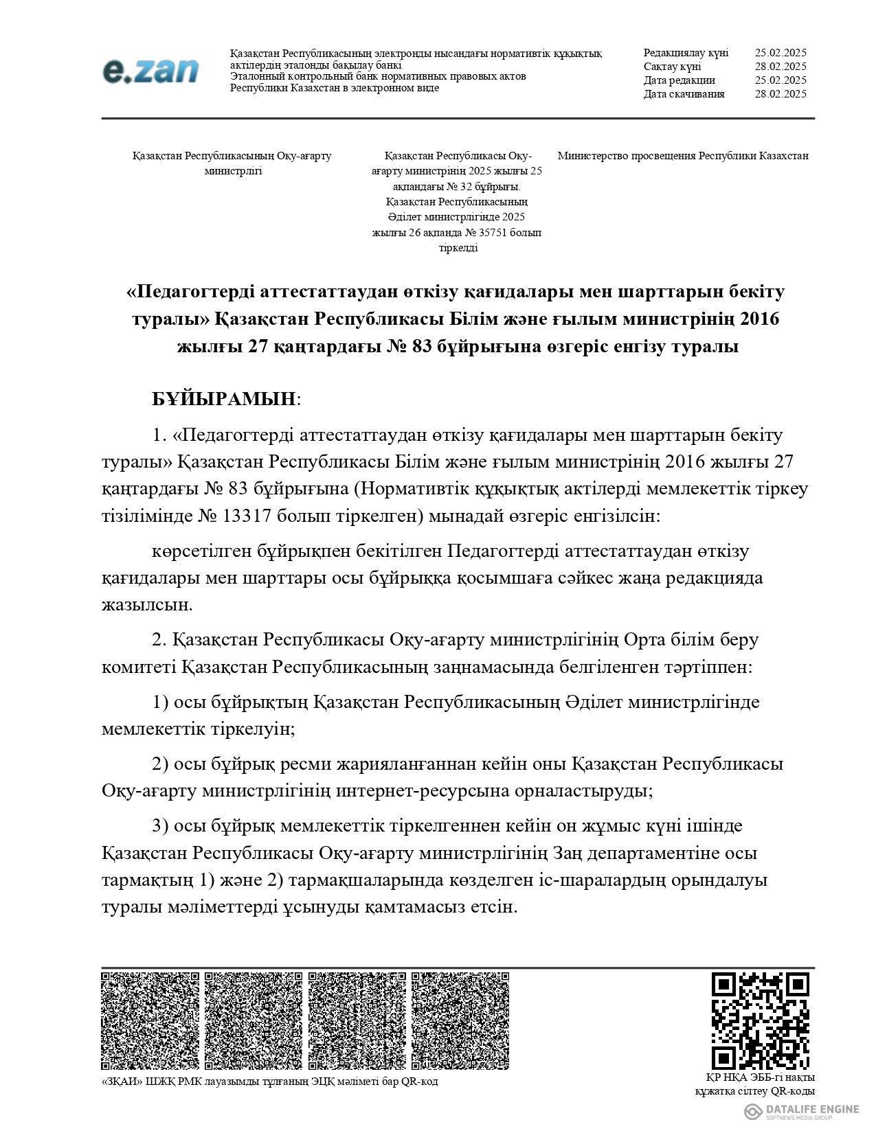 "Педагогтерді аттестаттаудан өткізу қағидалары мен шарттарын бекіту туралы" ҚР Білім және ғылым министрінің 2016 жылғы  27 қаңтардағы №83 бұйрығы