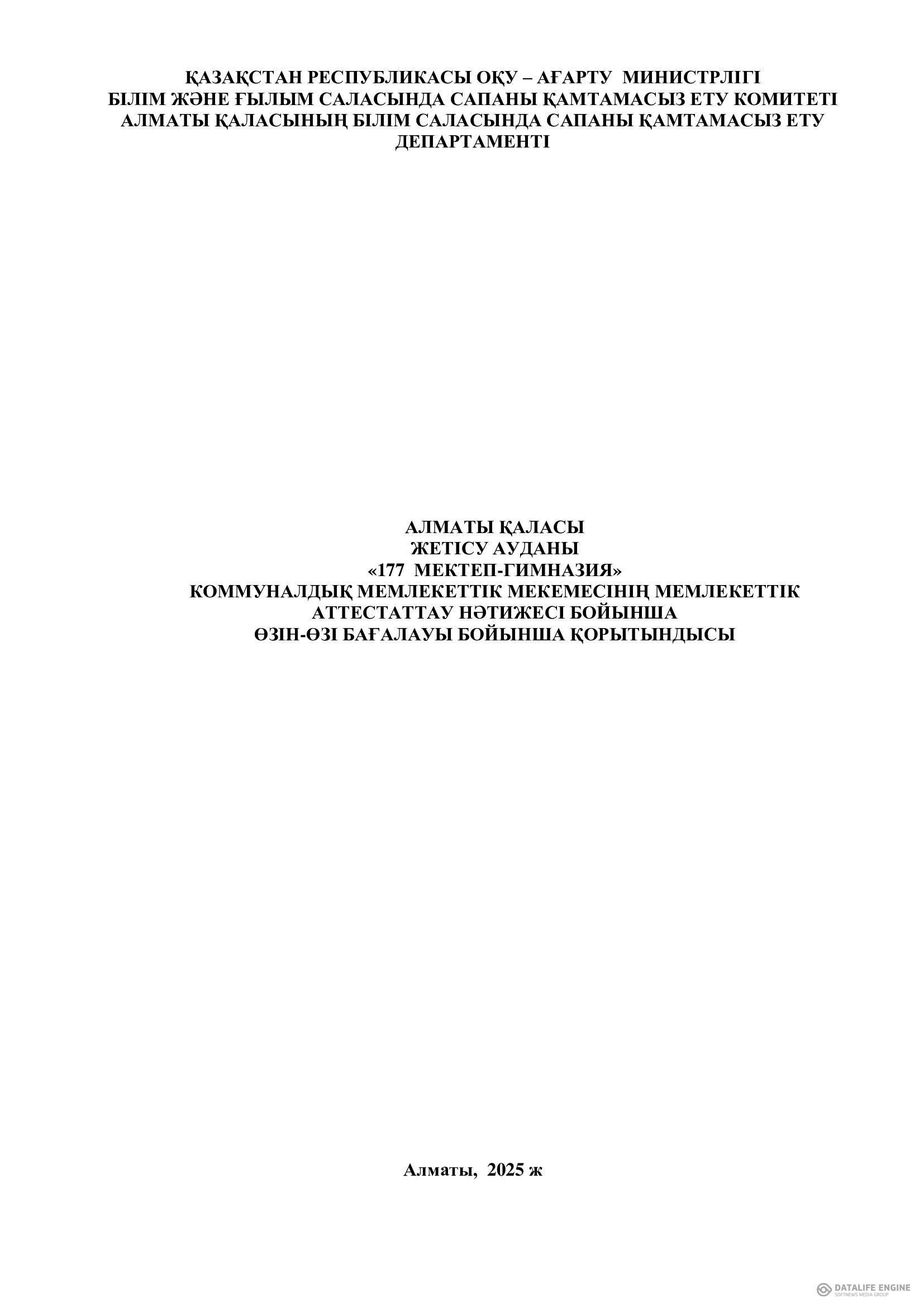 2024-2025 оқу жылы барысын өзін-өзі аттестаттау бойынша бағалау