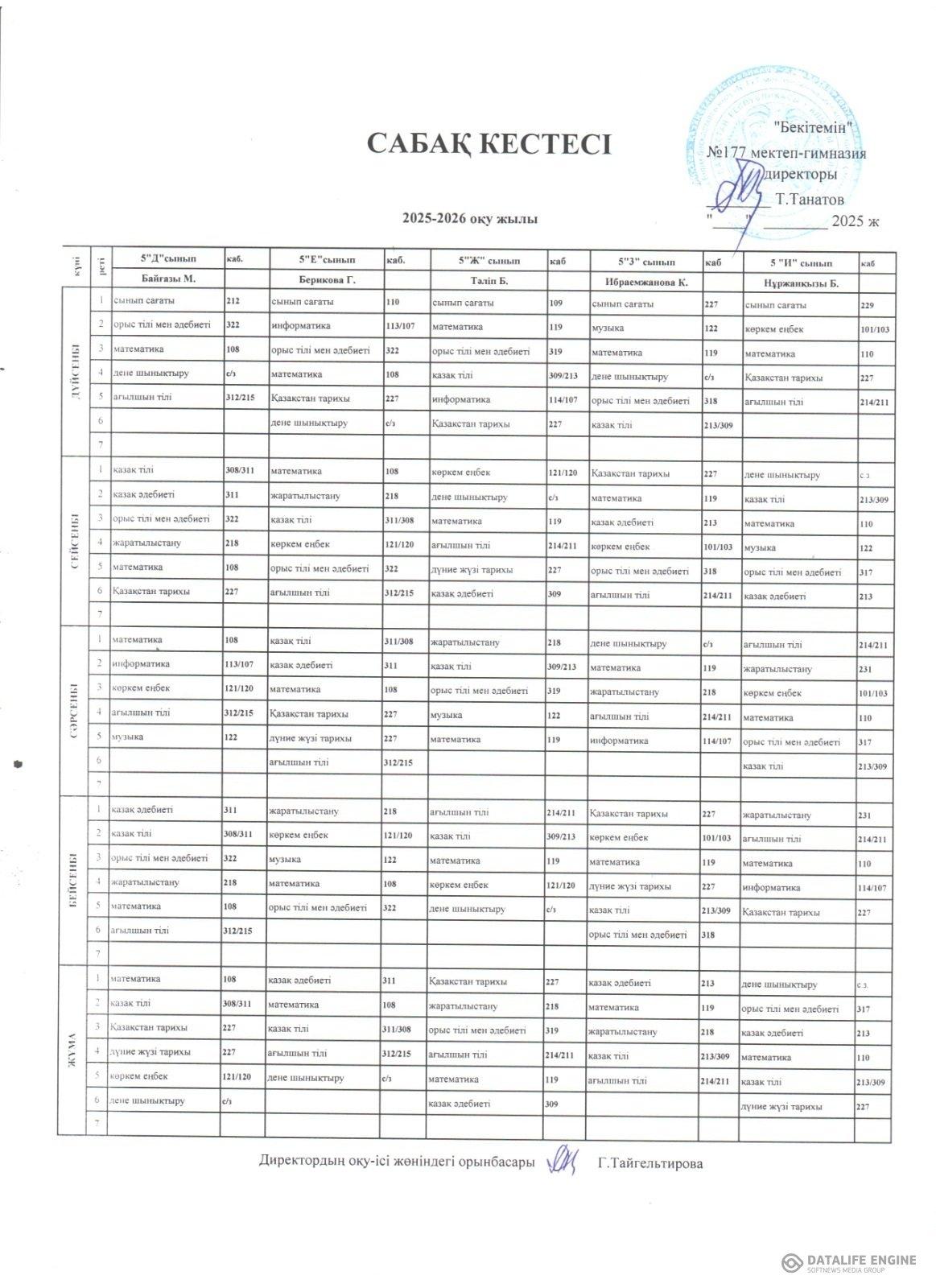 Сабақ кестесі