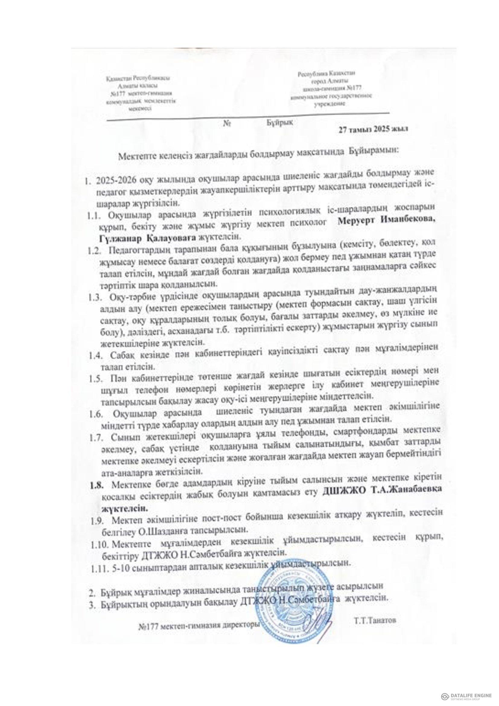 Мектепте келеңсіз жағдайларды болдырмау