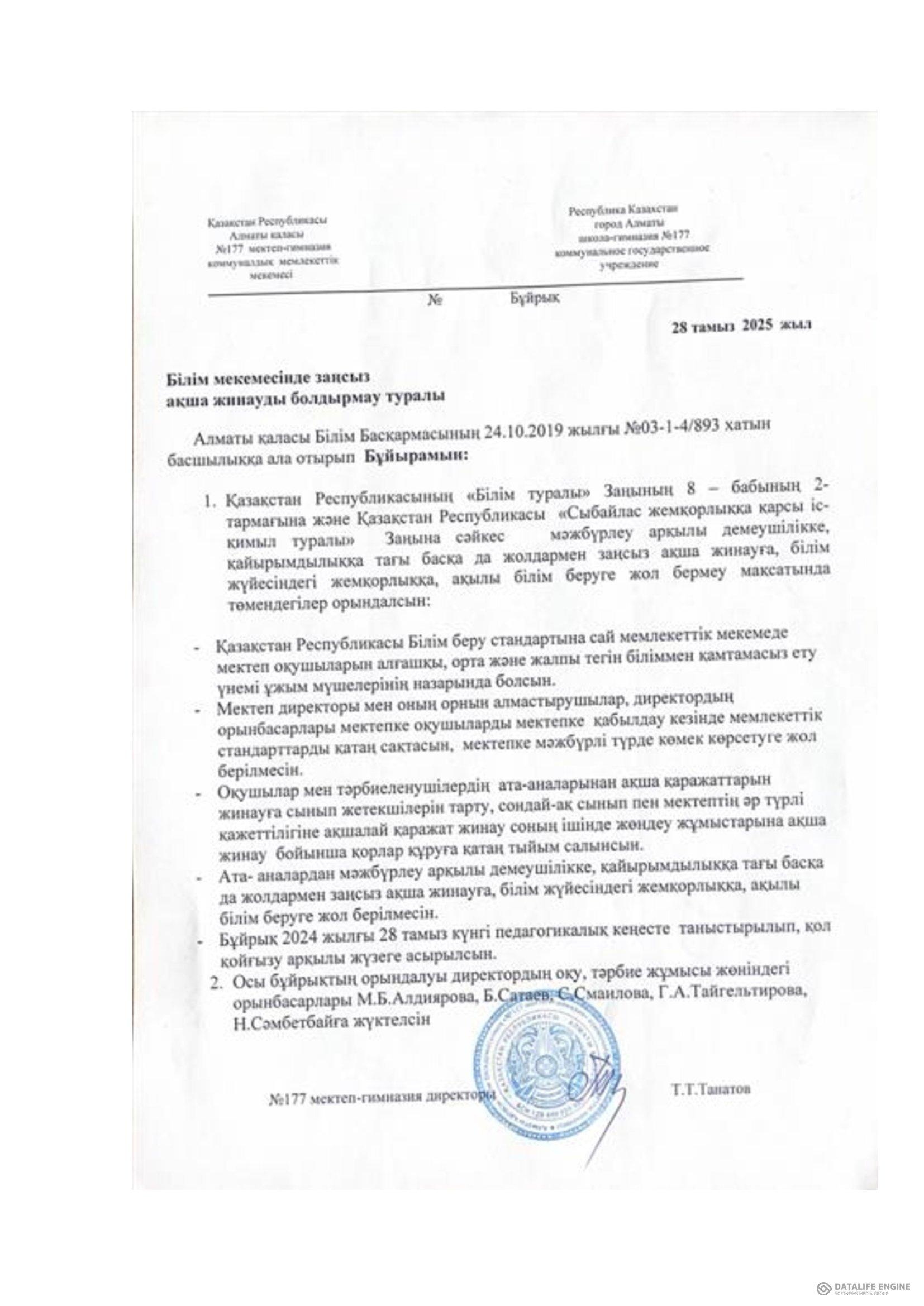 Білім мекемесінде заңсыз ақша жинауды болдырмау туралы