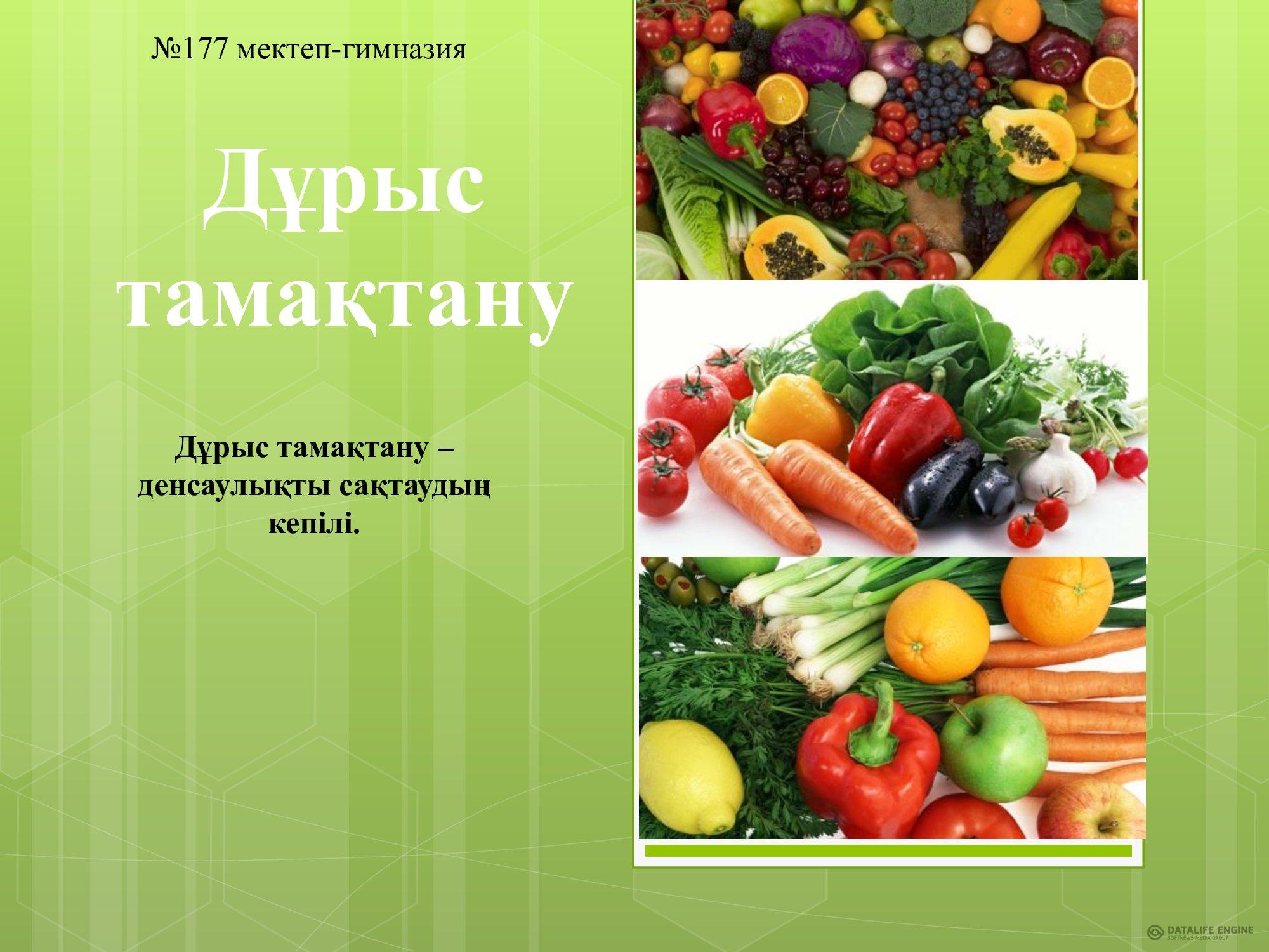 Дұрыс тамақтану