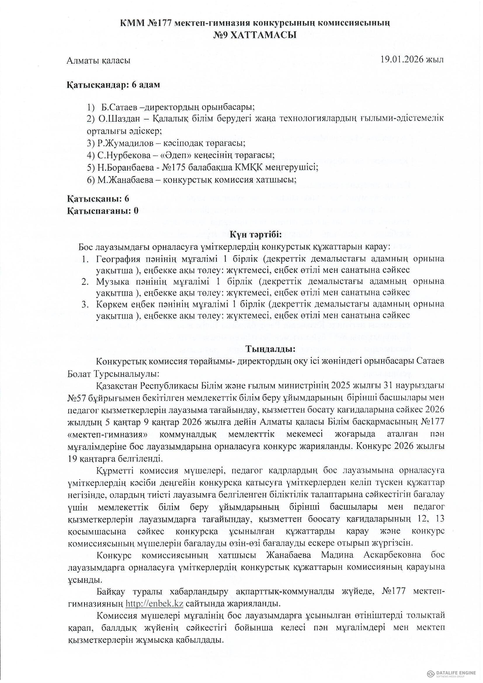 Бос лауазымға орналасу конкурсының нәтижесі Хаттама №9