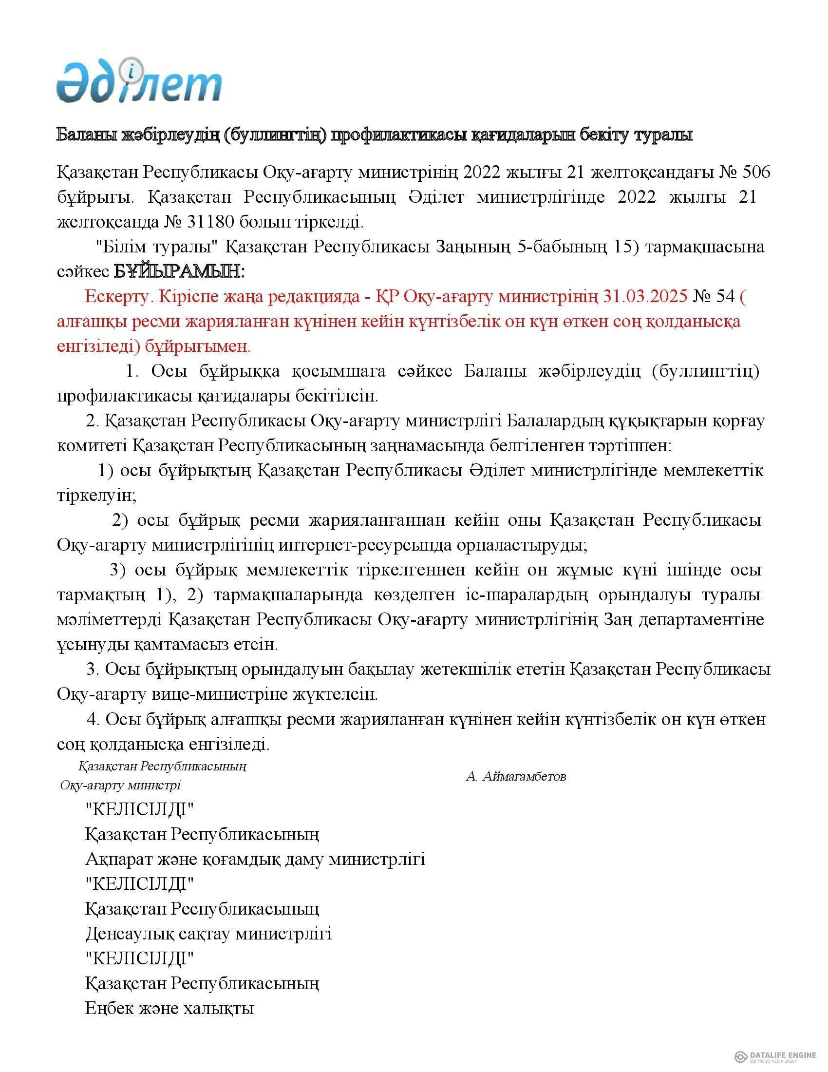 Баланы жәбірлеудің (буллингтің) профилактикасы қағидаларын бекіту туралы