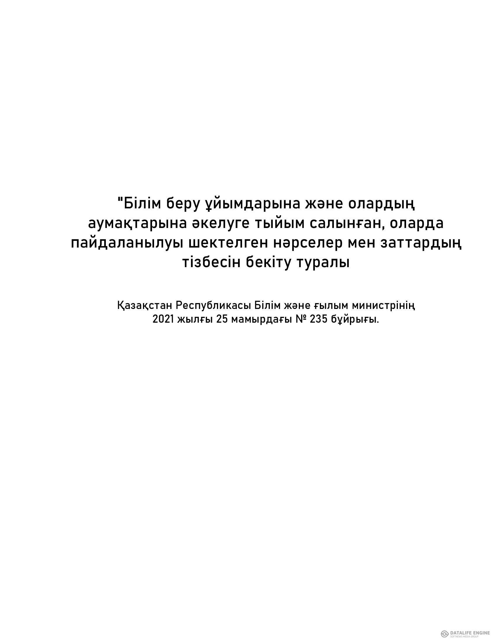 "Білім беру ұйымдарына және олардың аумақтарына әкелуге тыйым салынған, оларда пайдаланылуы шектелген нәрселер мен заттардың тізбесін бекіту туралы