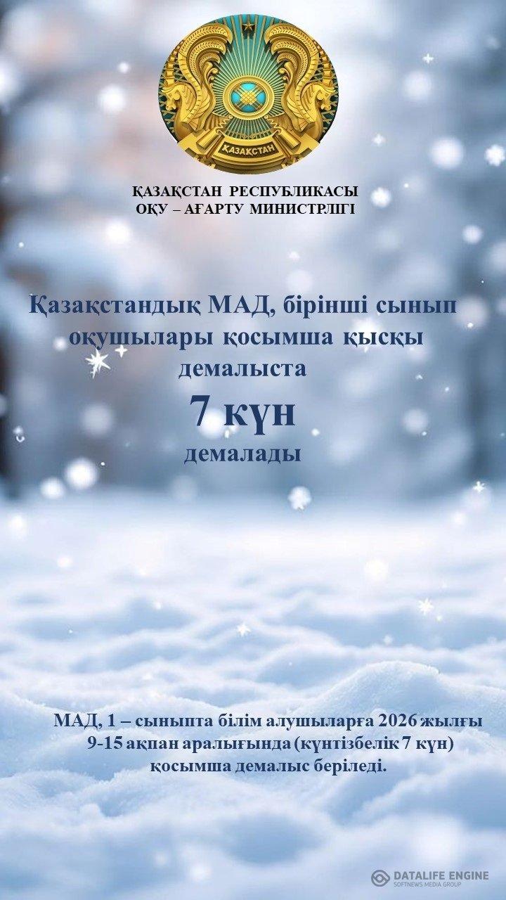 МАД, 1 сыныптар үшін қосымша 7 күн демалыс.