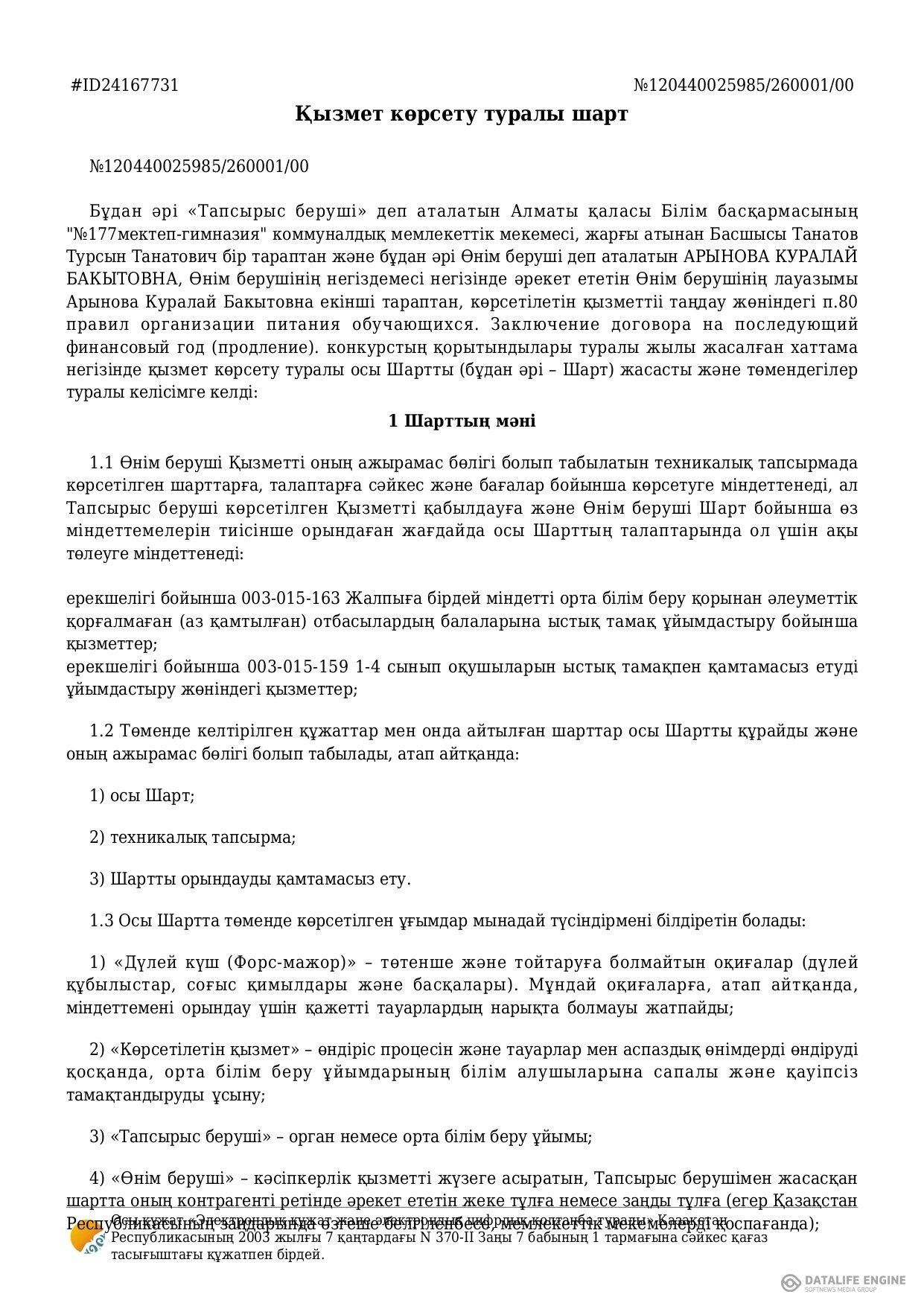 Тамақтану шарты - 2026ж