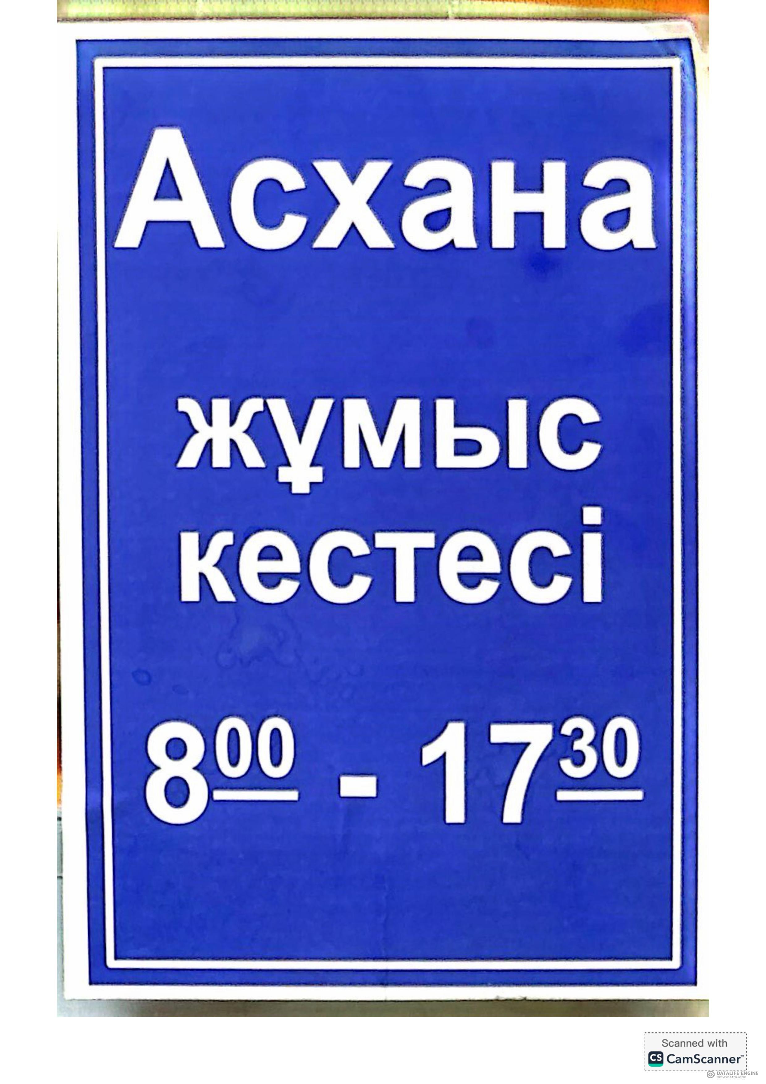 Асхананың жұмыс кестесі.