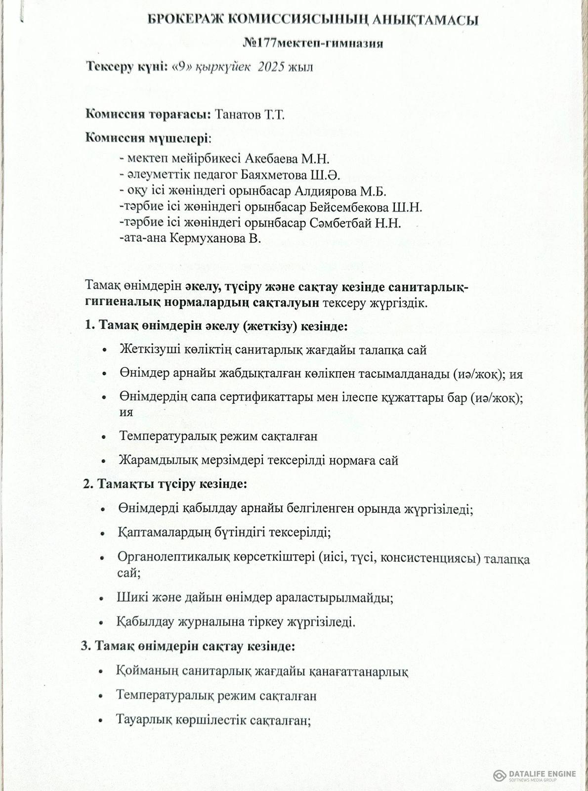 Тамақтану сапасына мониторинг жүрзізу бойынша ай сайынғы анықтамалар, жартыжылдық есебі.