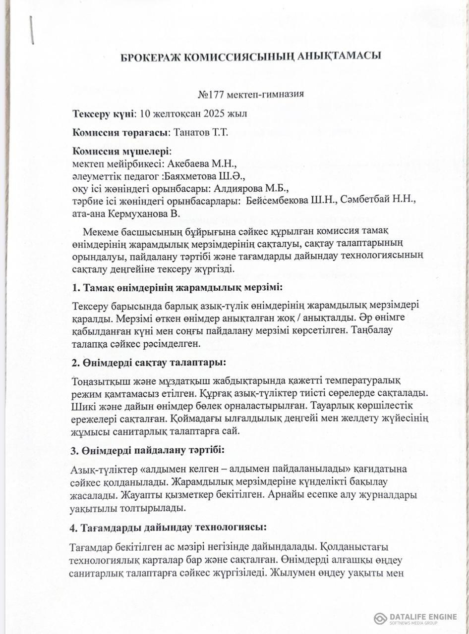 Тамақтану сапасына мониторинг жүрзізу бойынша ай сайынғы анықтамалар, жартыжылдық есебі.