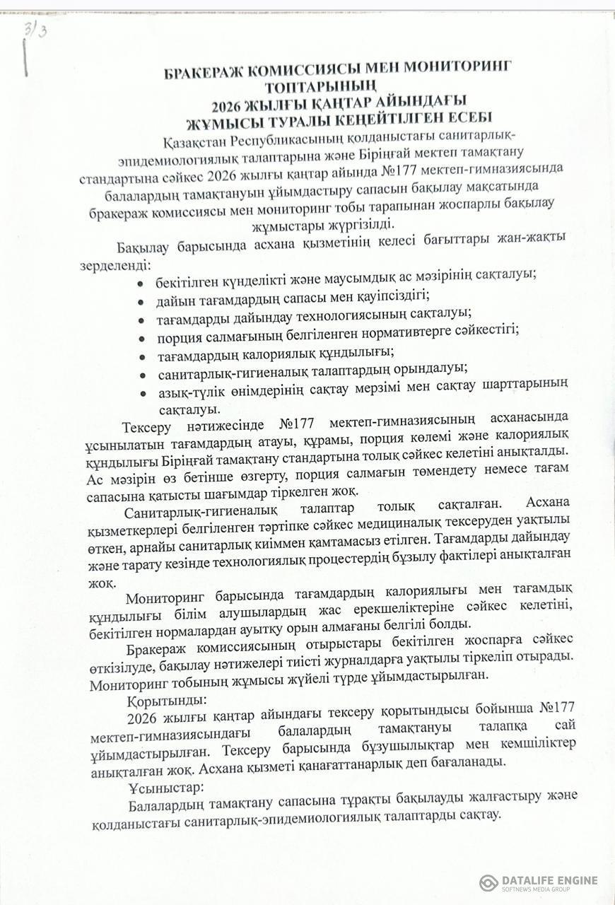 Тамақтану сапасына мониторинг жүрзізу бойынша жартыжылдық есебі.