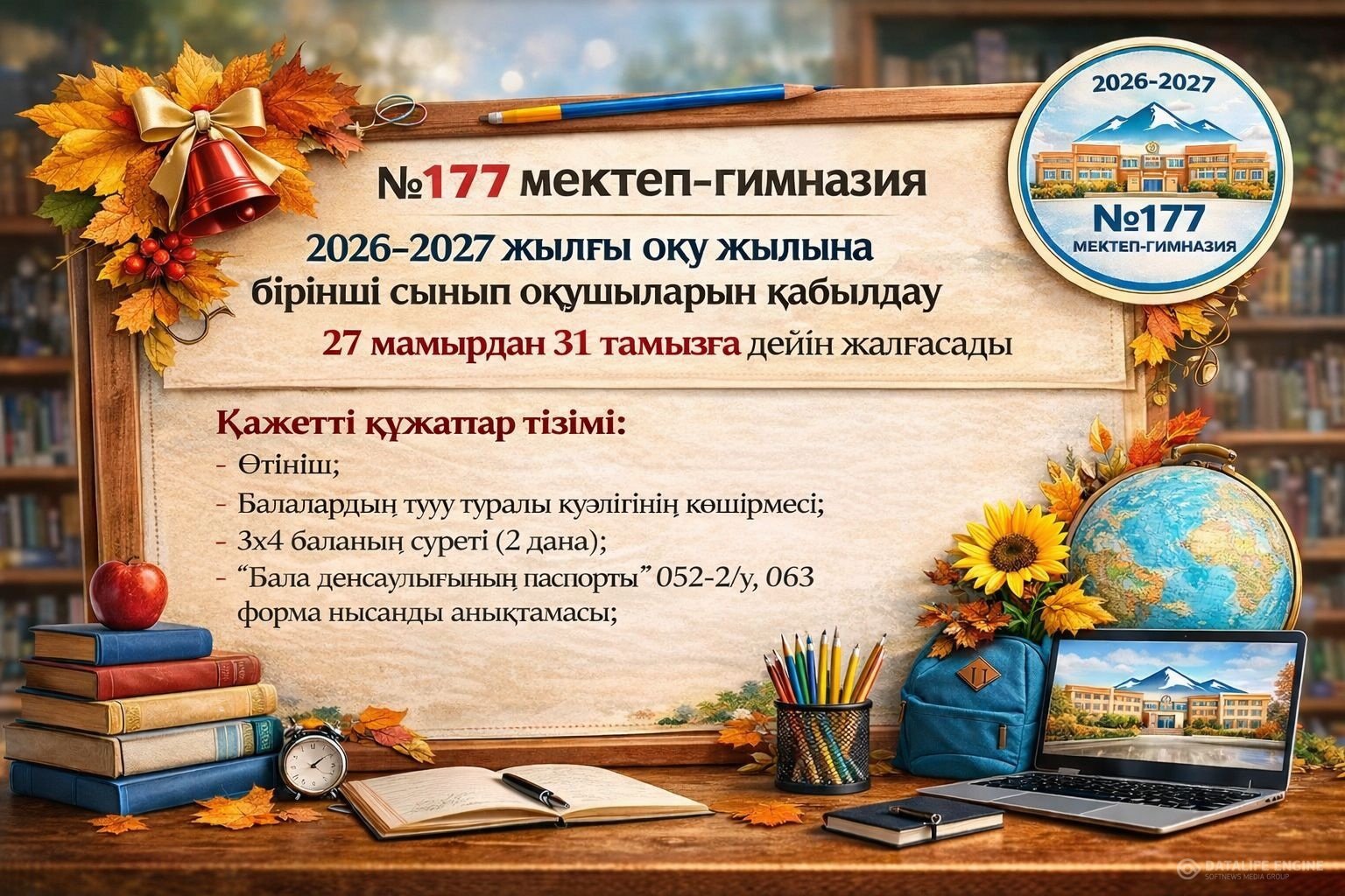 Бірінші  сыныпқа өтініш қабылдау