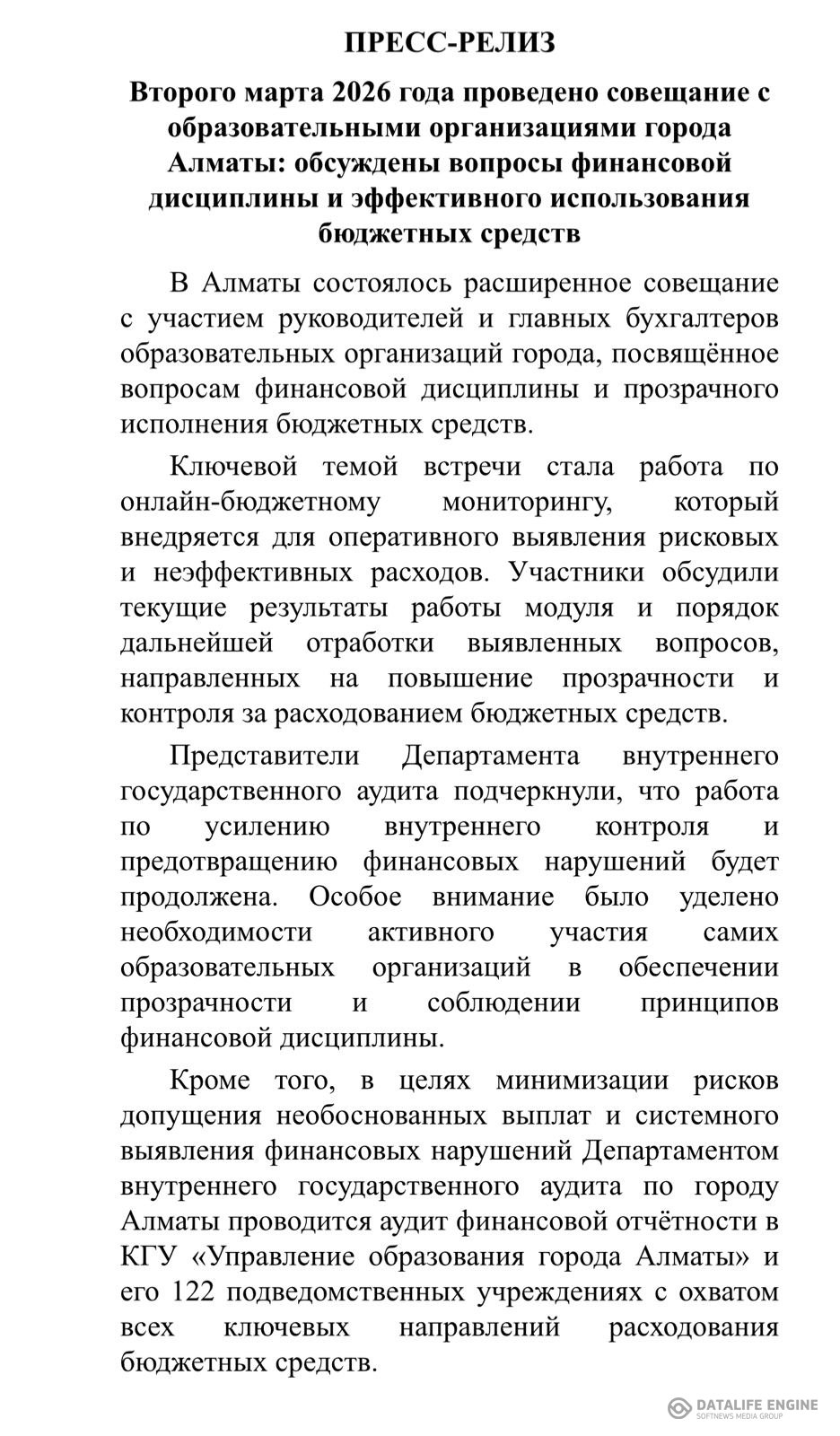 Баспасөз хабарламасы. Қаржылық тәртіп пен бюджет қаражатын тиімді пайдалану мәселелері.