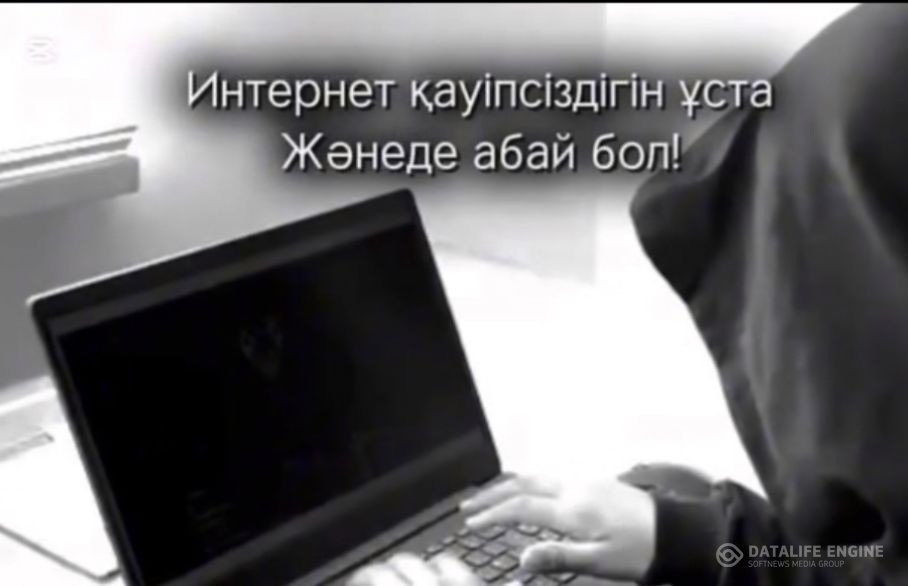 Желідегі қауіпсіздік.