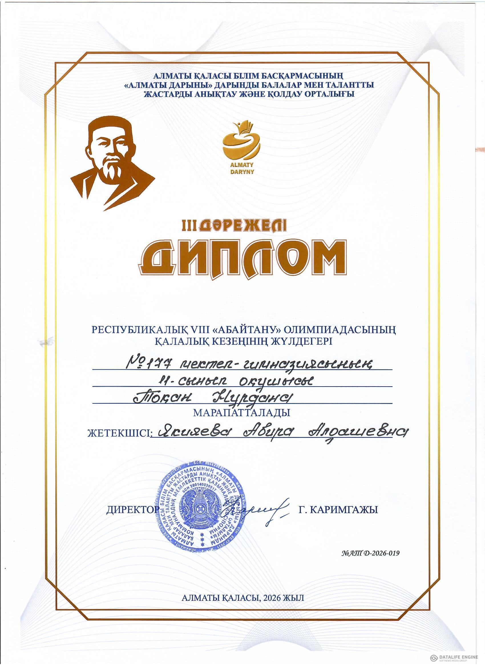 Республикалық  VIII  "Абайтану олимпиадасының" қалалық кезең жеңімпазы