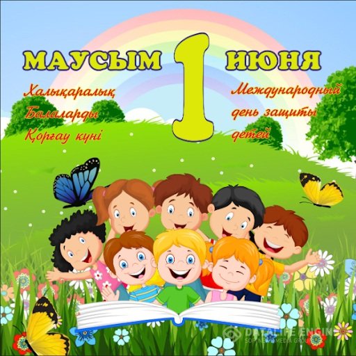 1 Маусым – Халықаралық балаларды қорғау күні құтты болсын!