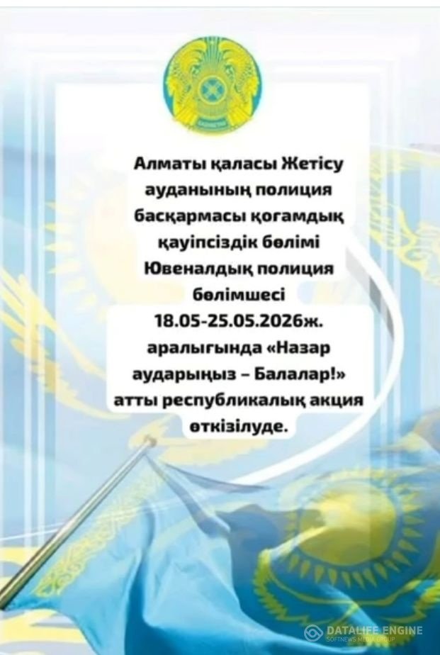 18.05–25.05.2026 ж. аралығында «Назар аударыңыз – Балалар!» атты республикалық акция өткізілуде.